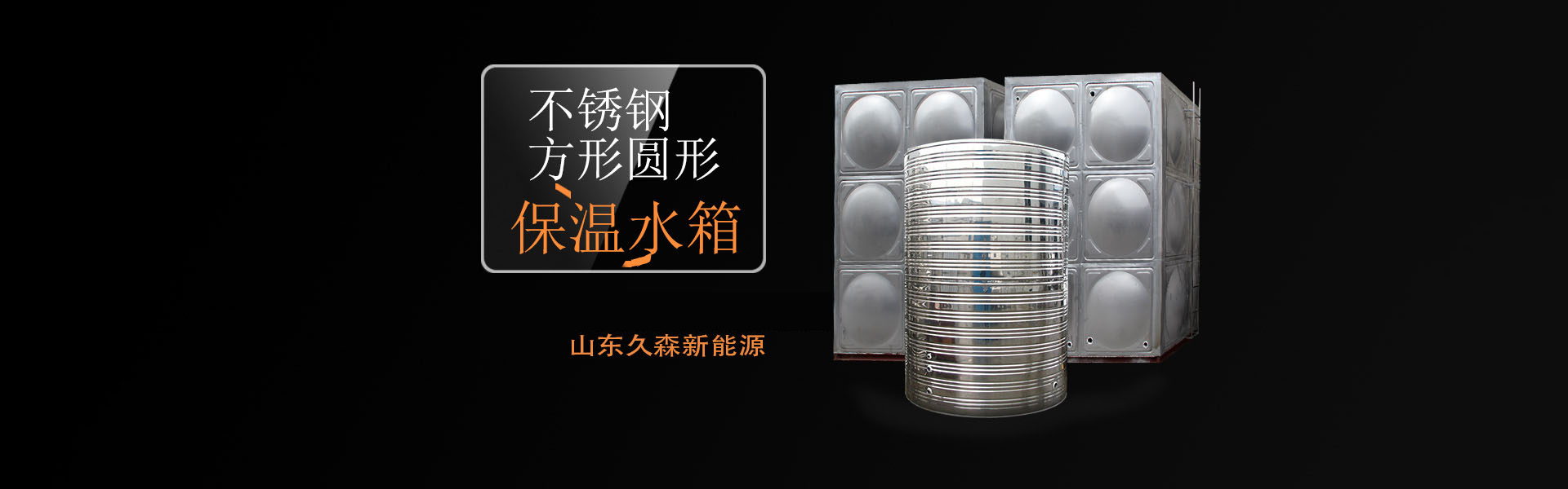 臨沂不銹鋼水箱廠(chǎng)家